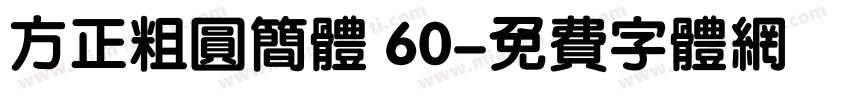 方正粗圆简体 60字体转换
